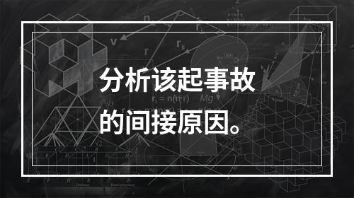 分析该起事故的间接原因。