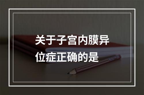 关于子宫内膜异位症正确的是