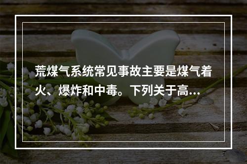 荒煤气系统常见事故主要是煤气着火、爆炸和中毒。下列关于高炉停