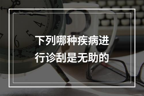 下列哪种疾病进行诊刮是无助的