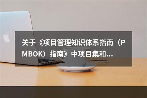 关于《项目管理知识体系指南（PMBOK）指南》中项目集和项目