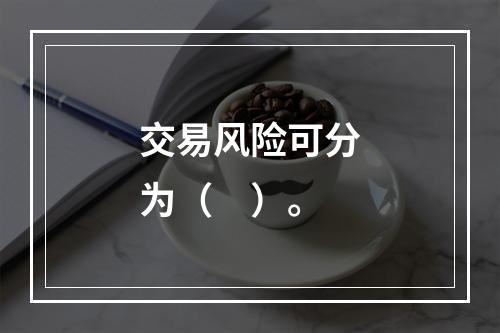 交易风险可分为（　）。