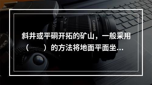 斜井或平硐开拓的矿山，一般采用（　　）的方法将地面平面坐标