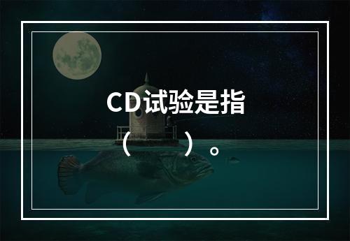 CD试验是指（　　）。