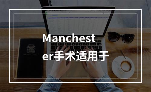 Manchester手术适用于