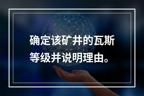 确定该矿井的瓦斯等级并说明理由。