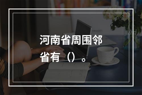 河南省周围邻省有（）。