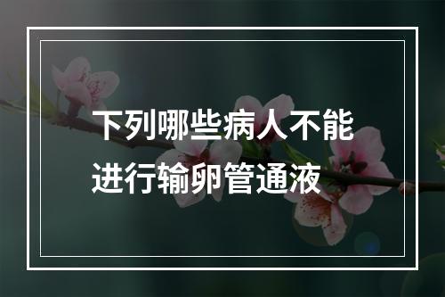 下列哪些病人不能进行输卵管通液