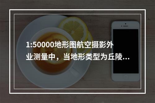 1:50000地形图航空摄影外业测量中，当地形类型为丘陵地