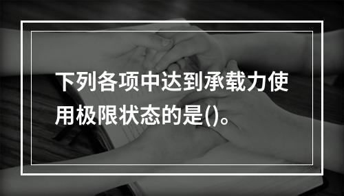 下列各项中达到承载力使用极限状态的是()。