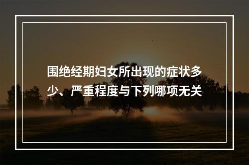 围绝经期妇女所出现的症状多少、严重程度与下列哪项无关