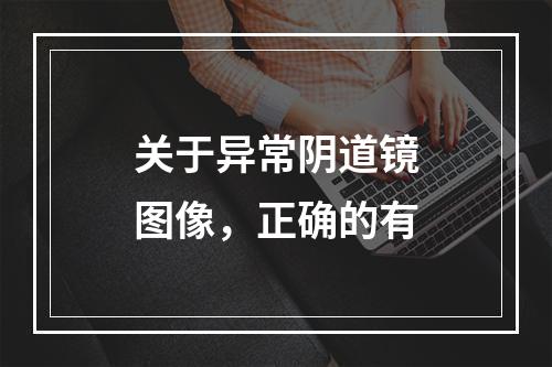 关于异常阴道镜图像，正确的有