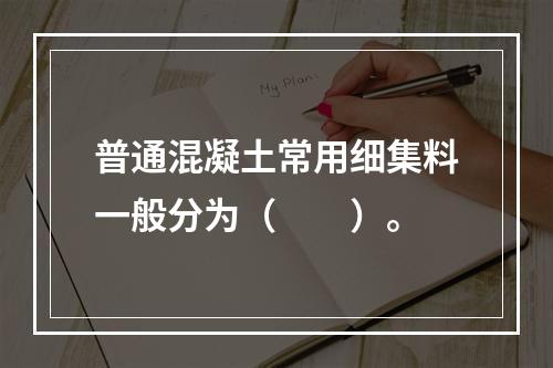 普通混凝土常用细集料一般分为（　　）。