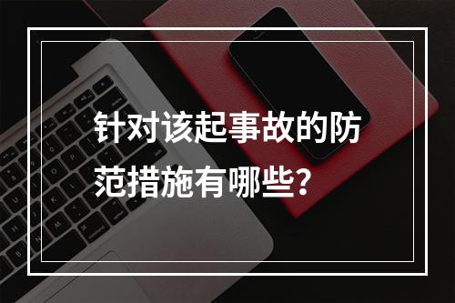 针对该起事故的防范措施有哪些？