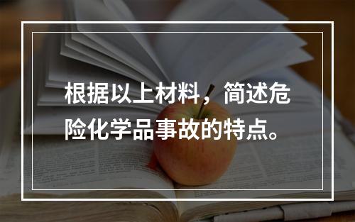 根据以上材料，简述危险化学品事故的特点。