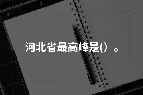 河北省最高峰是(）。