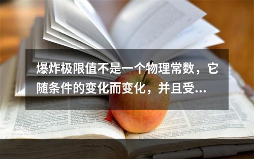 爆炸极限值不是一个物理常数，它随条件的变化而变化，并且受一些