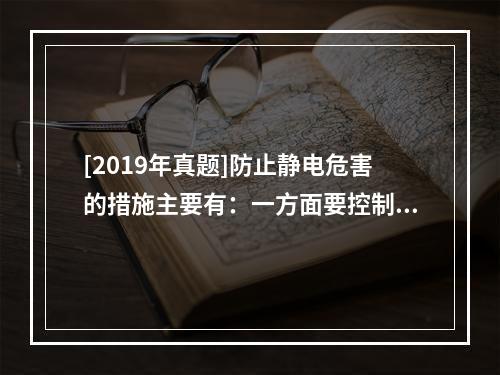 [2019年真题]防止静电危害的措施主要有：一方面要控制静电