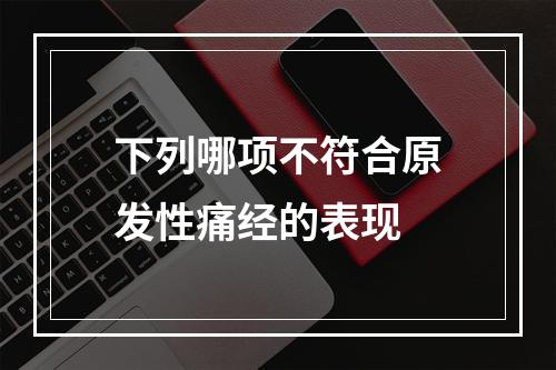 下列哪项不符合原发性痛经的表现