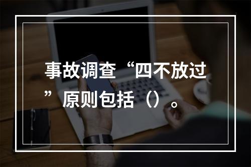 事故调查“四不放过”原则包括（）。