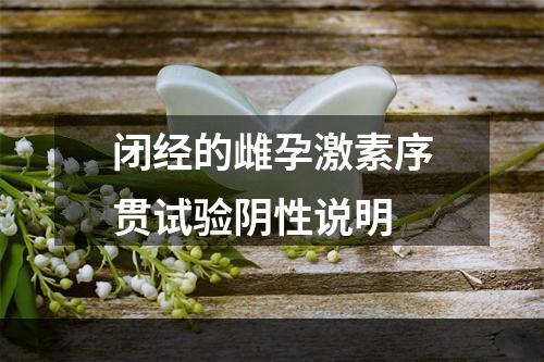 闭经的雌孕激素序贯试验阴性说明