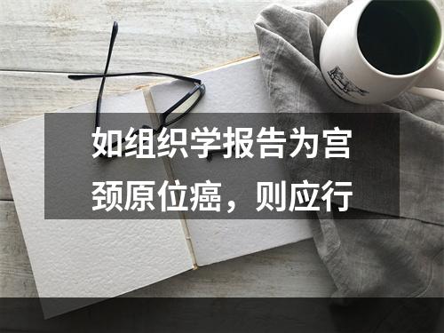 如组织学报告为宫颈原位癌，则应行