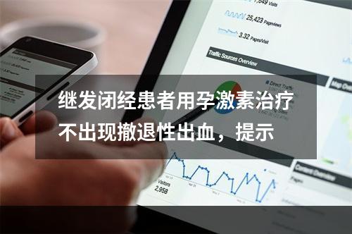 继发闭经患者用孕激素治疗不出现撤退性出血，提示