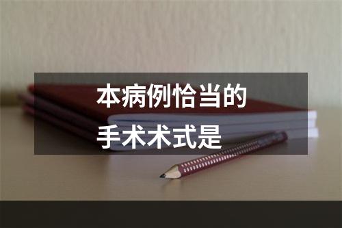 本病例恰当的手术术式是