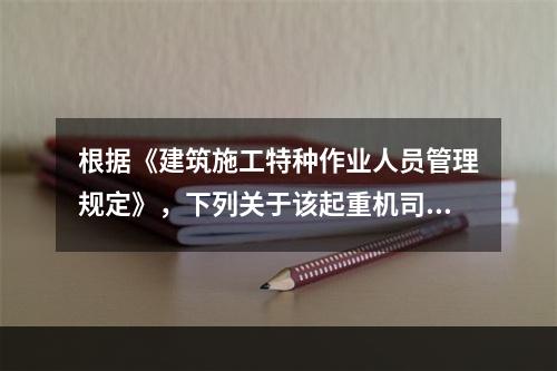 根据《建筑施工特种作业人员管理规定》，下列关于该起重机司机孙