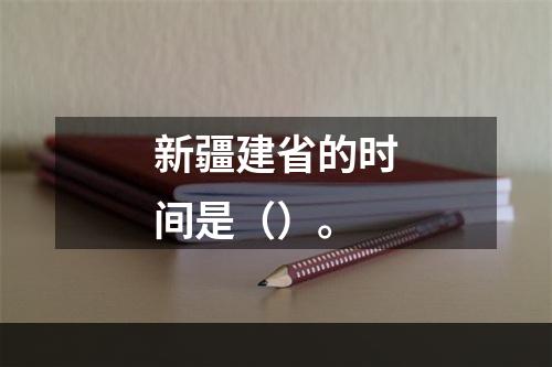 新疆建省的时间是（）。