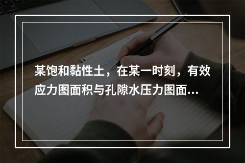 某饱和黏性土，在某一时刻，有效应力图面积与孔隙水压力图面积相