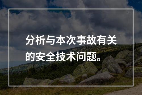 分析与本次事故有关的安全技术问题。