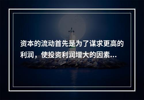 资本的流动首先是为了谋求更高的利润，使投资利润增大的因素有两