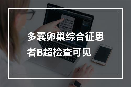 多囊卵巢综合征患者B超检查可见