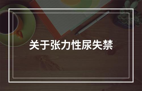 关于张力性尿失禁