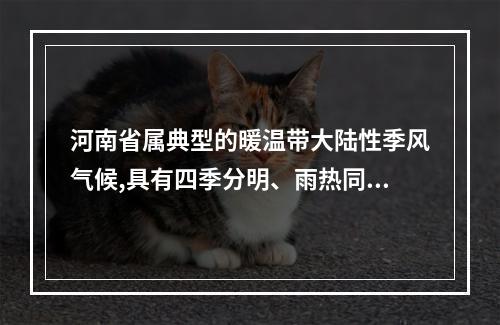 河南省属典型的暖温带大陆性季风气候,具有四季分明、雨热同期、