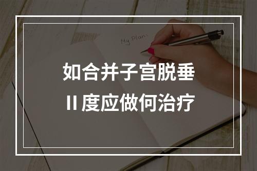 如合并子宫脱垂Ⅱ度应做何治疗