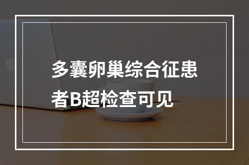 多囊卵巢综合征患者B超检查可见