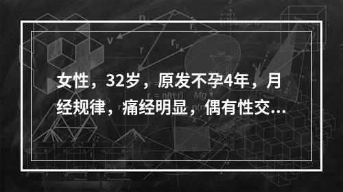 女性，32岁，原发不孕4年，月经规律，痛经明显，偶有性交痛，