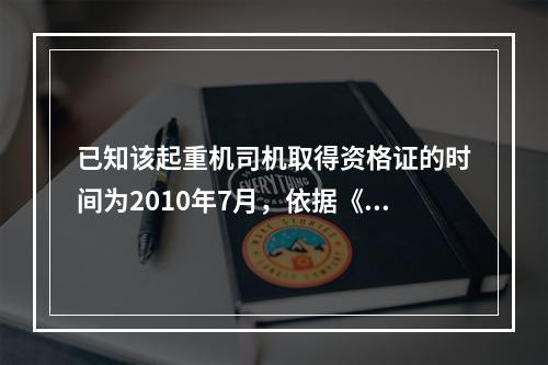 已知该起重机司机取得资格证的时间为2010年7月，依据《建筑