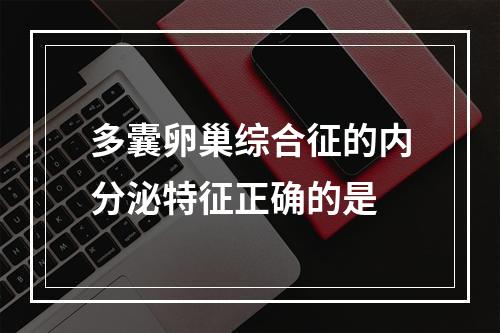 多囊卵巢综合征的内分泌特征正确的是