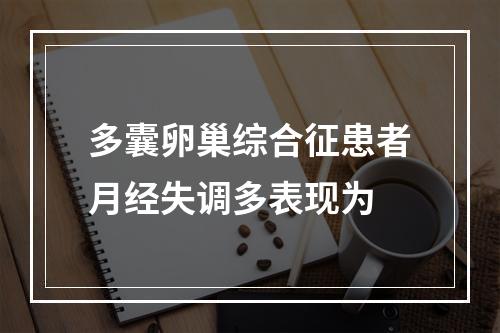 多囊卵巢综合征患者月经失调多表现为