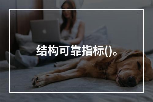 结构可靠指标()。