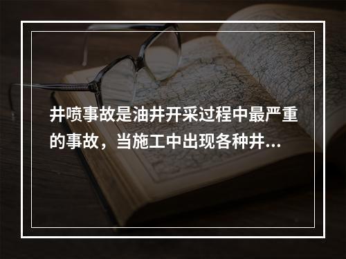 井喷事故是油井开采过程中最严重的事故，当施工中出现各种井喷异