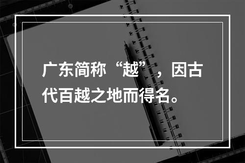 广东简称“越”，因古代百越之地而得名。