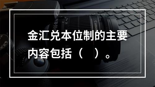 金汇兑本位制的主要内容包括（　）。