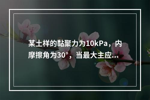 某土样的黏聚力为10kPa，内摩擦角为30°，当最大主应力为