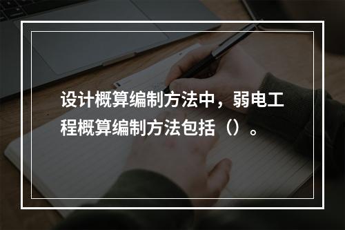 设计概算编制方法中，弱电工程概算编制方法包括（）。