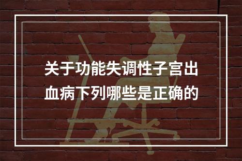 关于功能失调性子宫出血病下列哪些是正确的