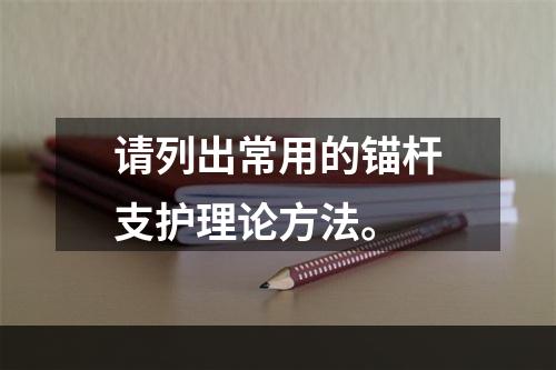 请列出常用的锚杆支护理论方法。